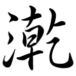 漧: 行書