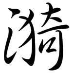 漪: 行書