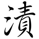 漬: 行書 漬: 行書