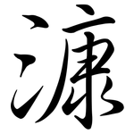 漮: 行書