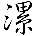 漯: 行書