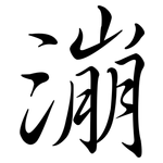 漰: 行書