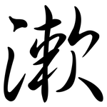漱: 行書
