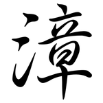 漳: 行書