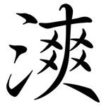漺: 行書