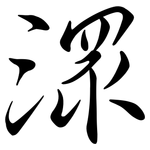 潀: 行書
