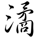 潏: 行書