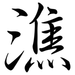 潐: 行書