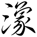 潒: 行書