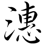 潓: 行書