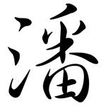 潘: 行書