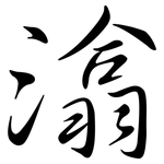 潝: 行書