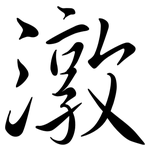 潡: 行書