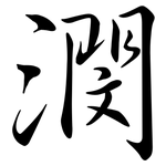 潣: 行書