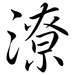 潦: 行書 潦: 行書