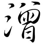 潧: 行書