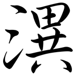 潩: 行書