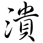 潰: 行書 潰: 行書