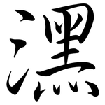 潶: 行書