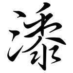 潻: 行書