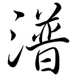 潽: 行書