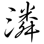 潾: 行書