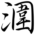 潿: 行書