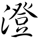 澄: 行書 澄: 行書