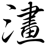 澅: 行書