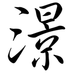 澋: 行書