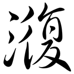 澓: 行書