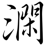 澖: 行書