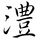 澧: 行書
