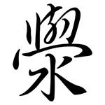 澩: 行書