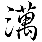 澫: 行書