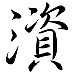 澬: 行書