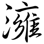 澭: 行書
