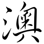 澳: 行書 澳: 行書