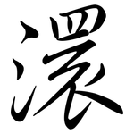 澴: 行書
