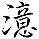 澺: 行書
