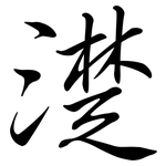 濋: 行書