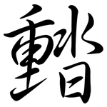 濌: 行書