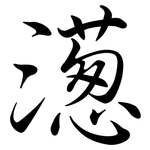 濍: 行書