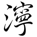 濘: 行書 濘: 行書