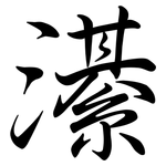 濝: 行書
