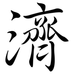 濟: 行書 濟: 行書