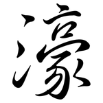 濠: 行書