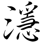 濦: 行書