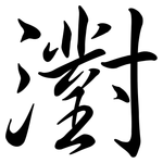濧: 行書