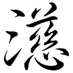 濨: 行書